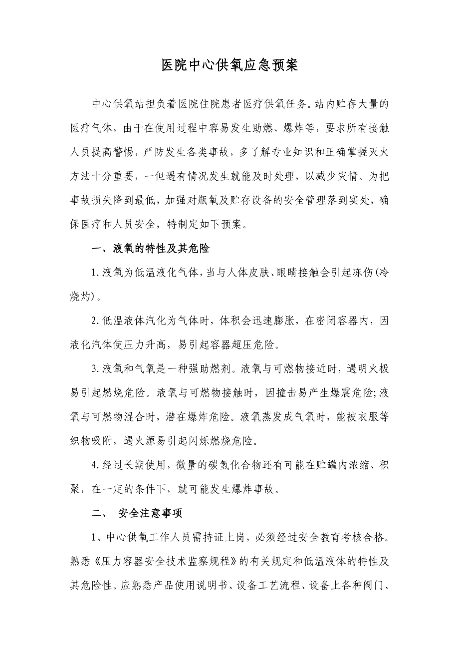 医院中心供氧应急预案.doc_第1页