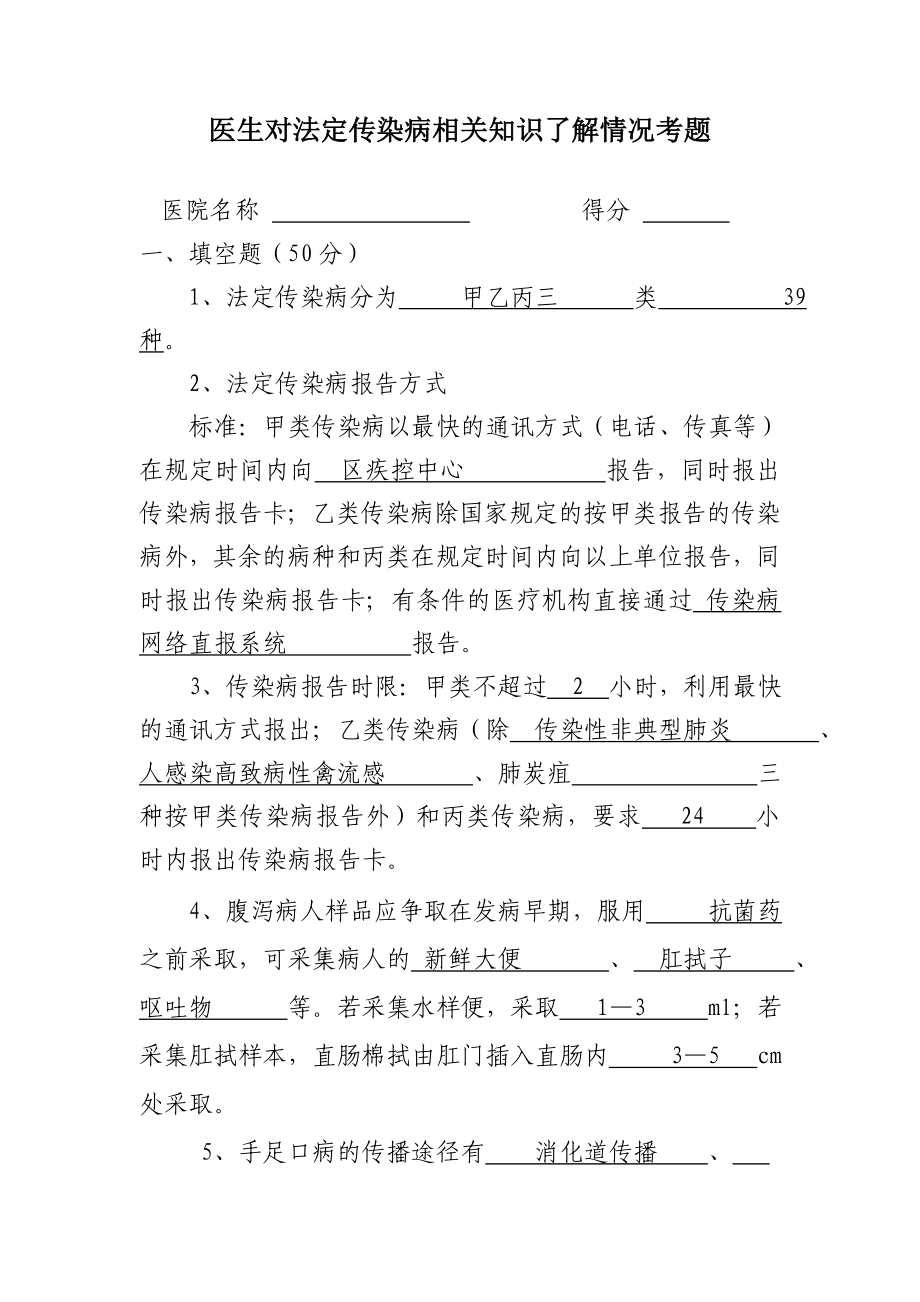 医生对法定传染病相关知识了解情况考题.doc_第1页