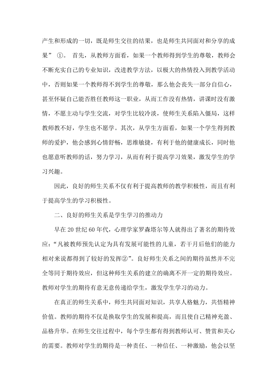 试析以良好的师生关系消除学生厌学心理之探索与实践（课题研究）.doc_第2页