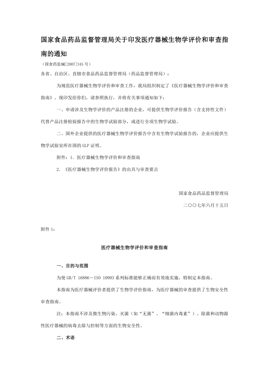 国家食品药品监督管理局关于印发医疗器械生物学评价和审查指南的通知.doc_第1页