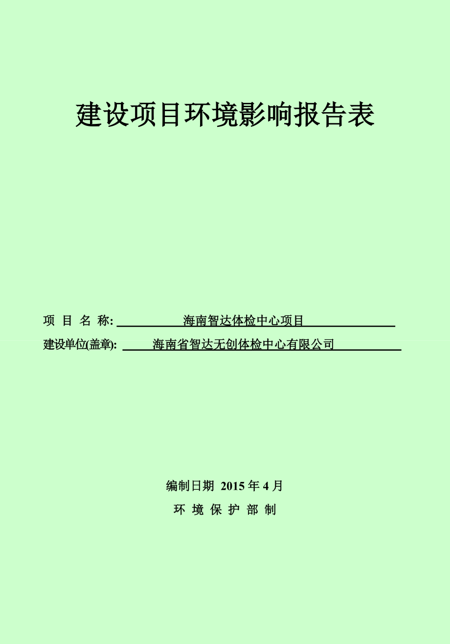 海南智达体检医院项目环境影响报告表.doc_第1页