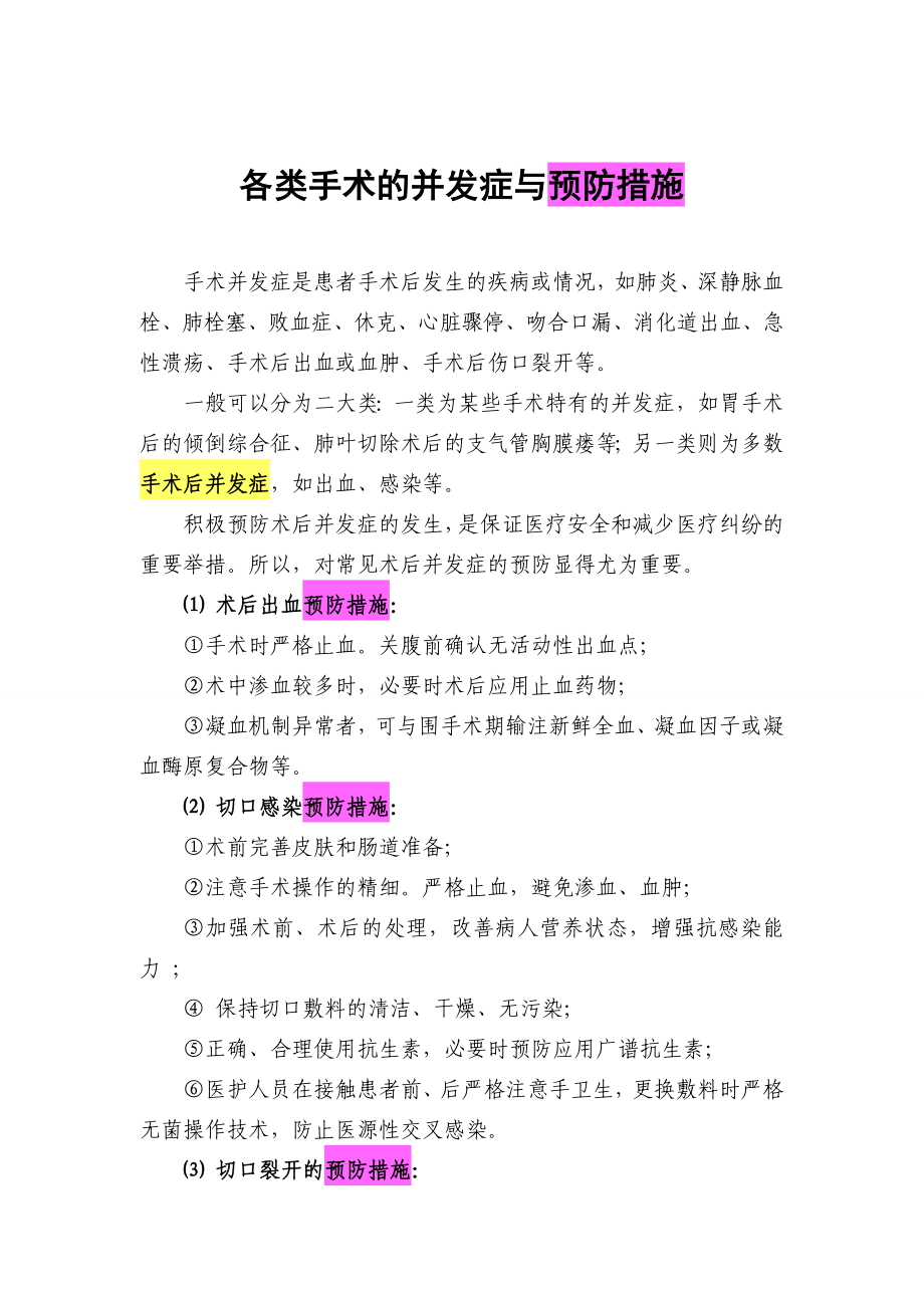 各类手术的并发症与预防措施.doc_第1页