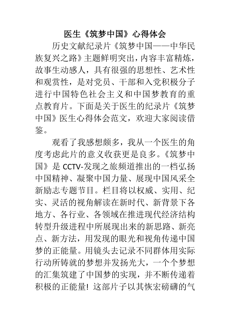 医生《筑梦中国》心得体会.doc_第1页