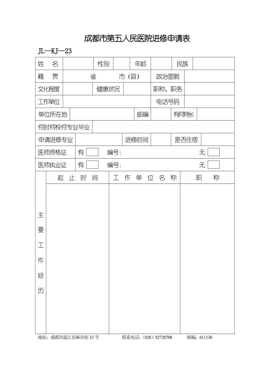 成都市第五人民医院进修申请表.doc_第1页