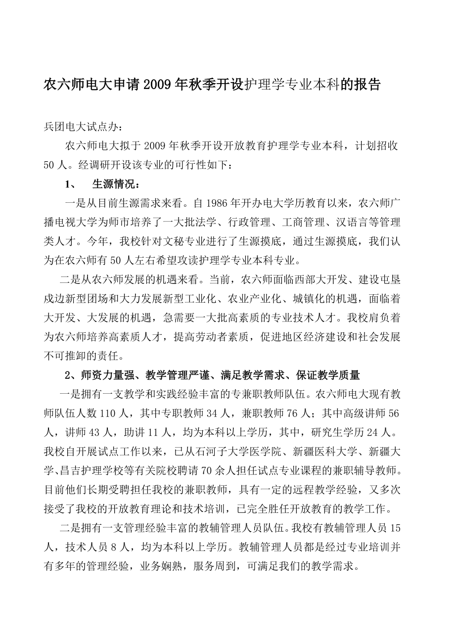 农六师电大申请季开设护理学专业本科的报告.doc_第1页