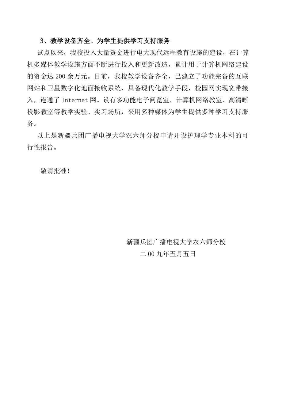 农六师电大申请季开设护理学专业本科的报告.doc_第2页