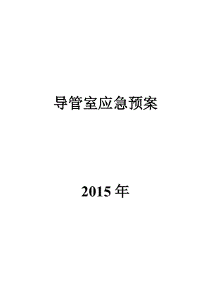 导管室应急预案介入室应急预案.doc