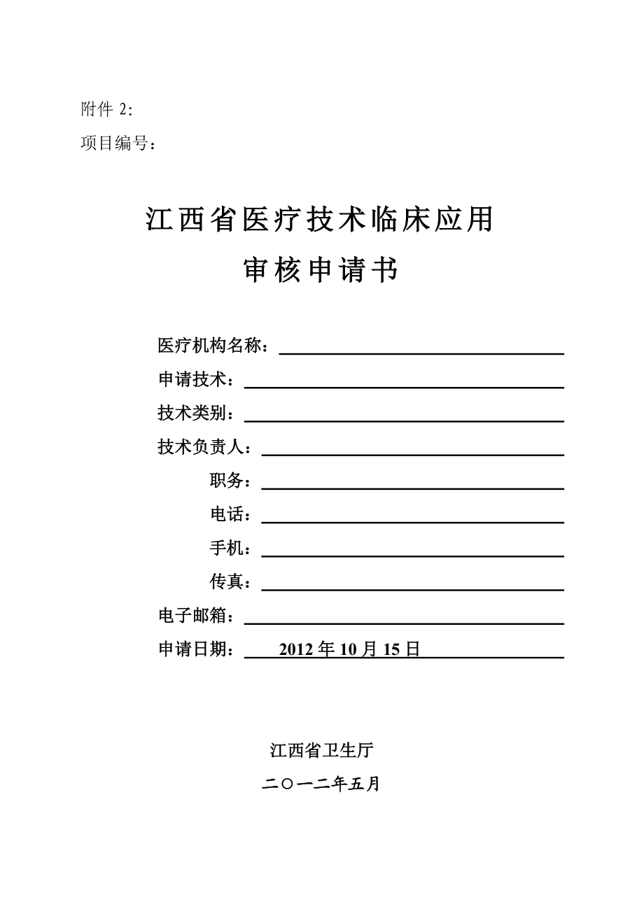 江西省医疗技术临床应用审核申请书.doc_第1页