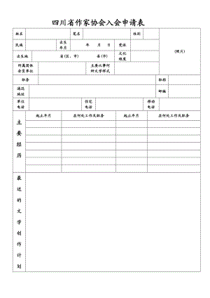 四川省作家协会入会申请表.doc