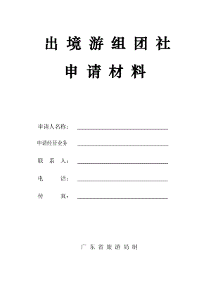 出境游组团社申请材料.doc