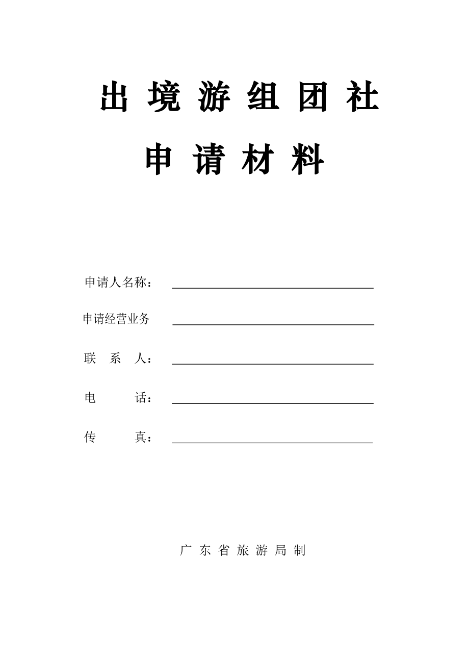 出境游组团社申请材料.doc_第1页