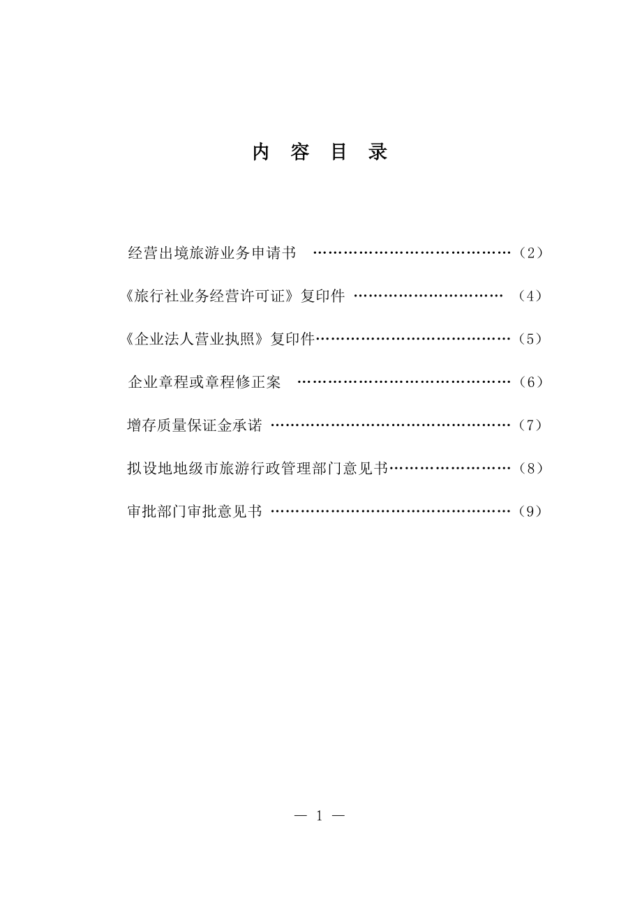 出境游组团社申请材料.doc_第2页