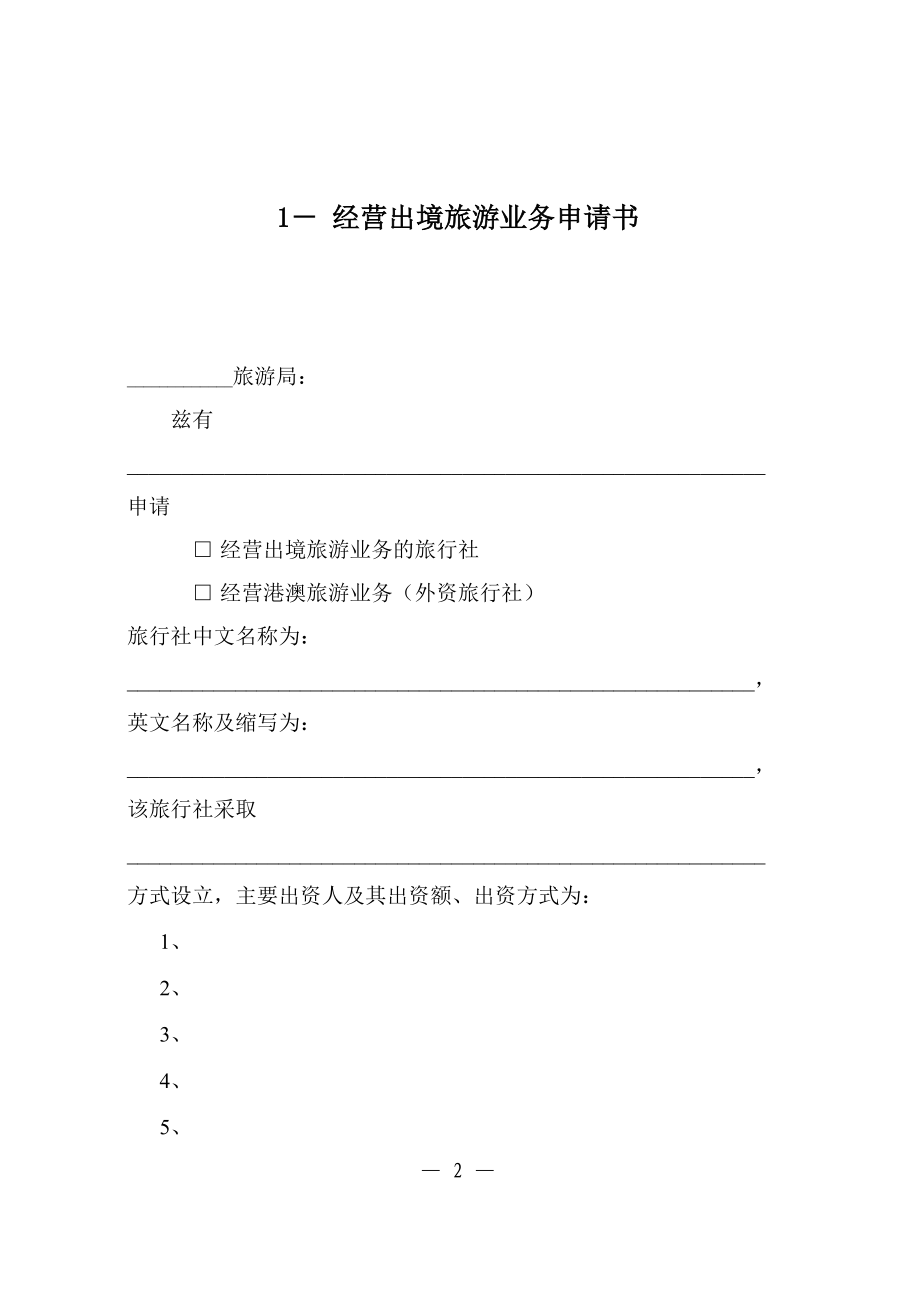 出境游组团社申请材料.doc_第3页