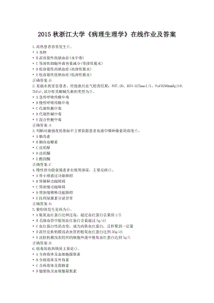 最新浙江大学《病理生理学》在线作业及答案.doc