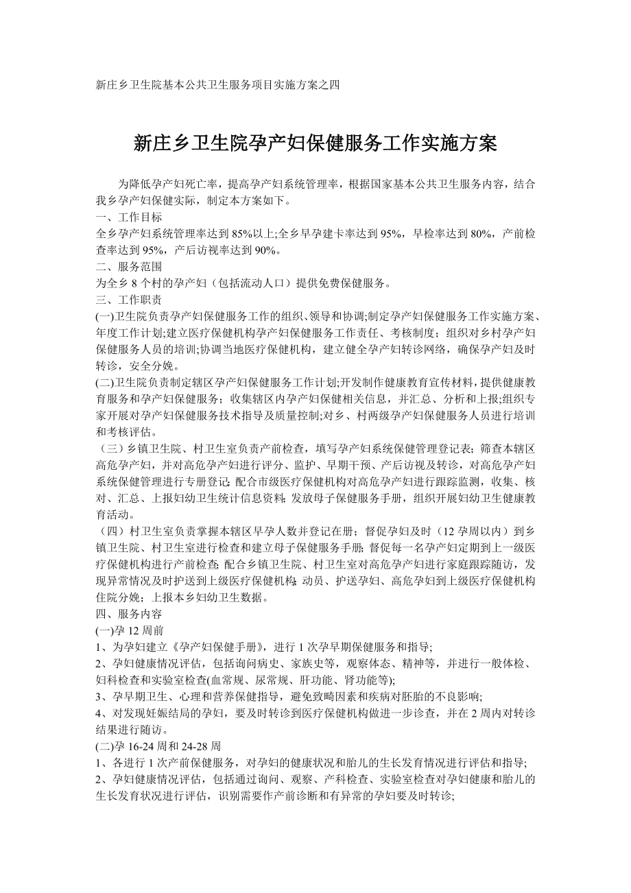 新庄乡卫生院孕产妇保健服务工作实施方案.doc_第1页