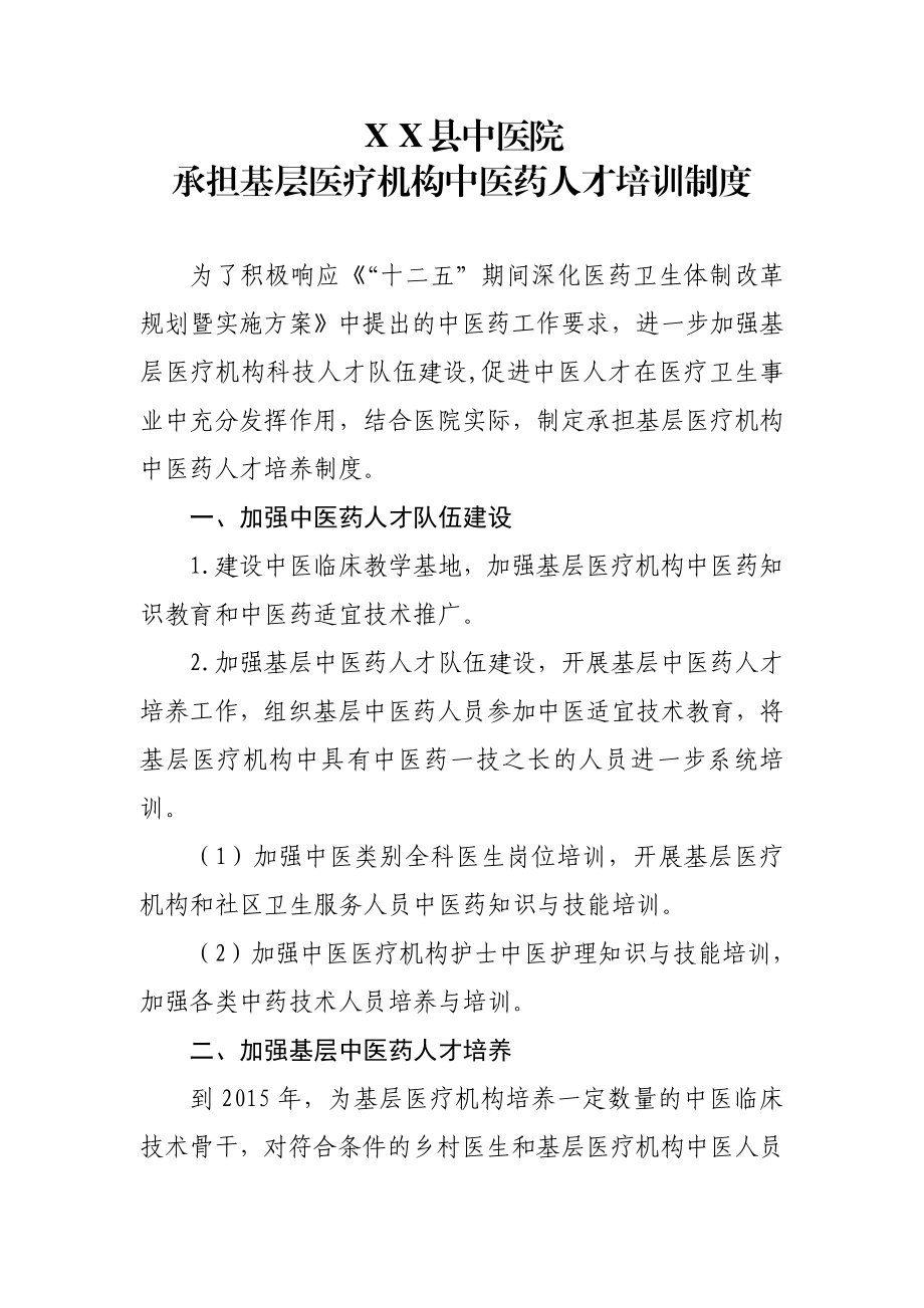 中医院承担基层医疗机构中医药人才培训制度.doc_第1页