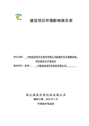 环境影响评价报告简介：宁海县信佳汽车部件有限公司新建汽车后悬臂系统、转向部件生产线项目作者：行政审批科发布日期0512游览【135】建设单位：宁海县环评报告.doc