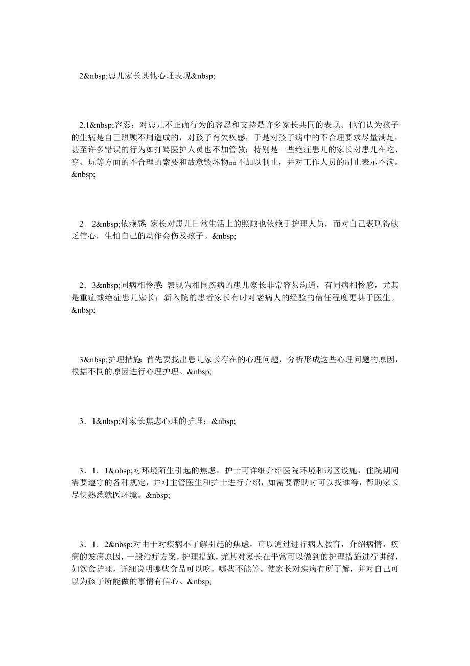 儿科整体护理中对患儿家长心理护理的体会.doc_第3页