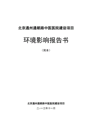 北京通州通朝路中医医院建设项目环境影响评价报告书.doc