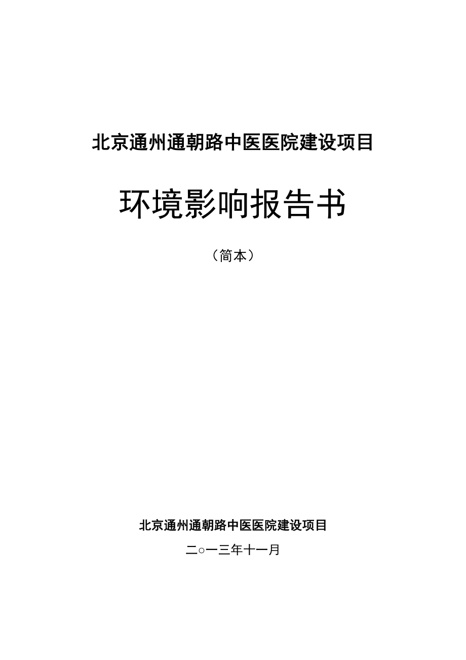 北京通州通朝路中医医院建设项目环境影响评价报告书.doc_第1页