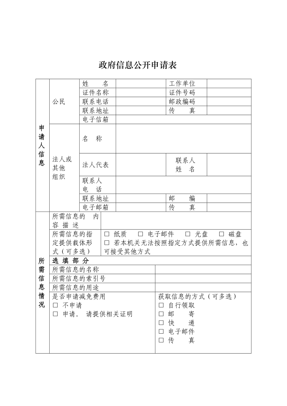 政府信息公开申请表1.doc_第2页