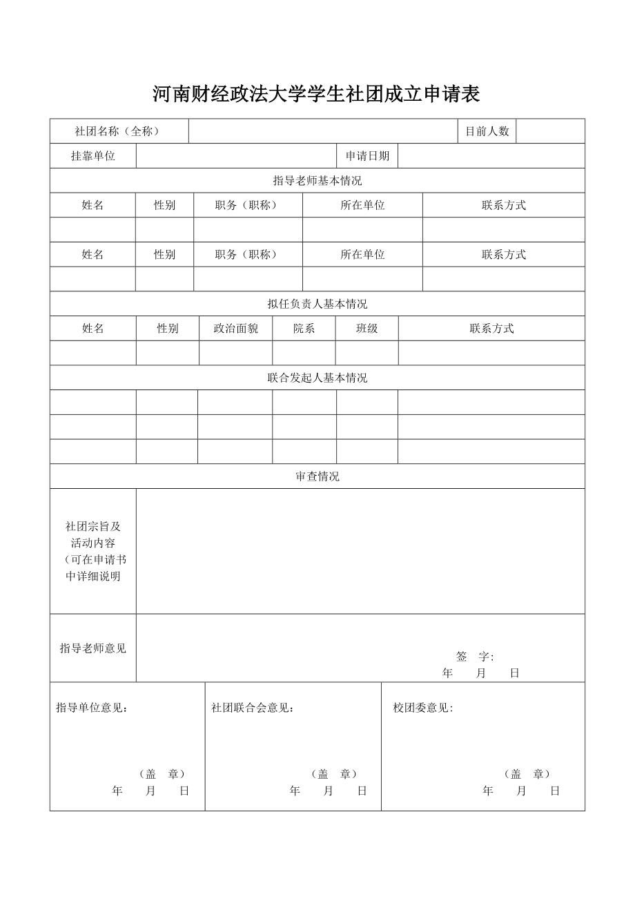 新成立社团申请表.doc_第1页