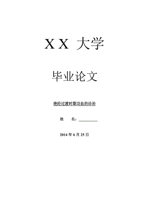 临床医学毕业论文绝经过渡时期功血的诊治.doc