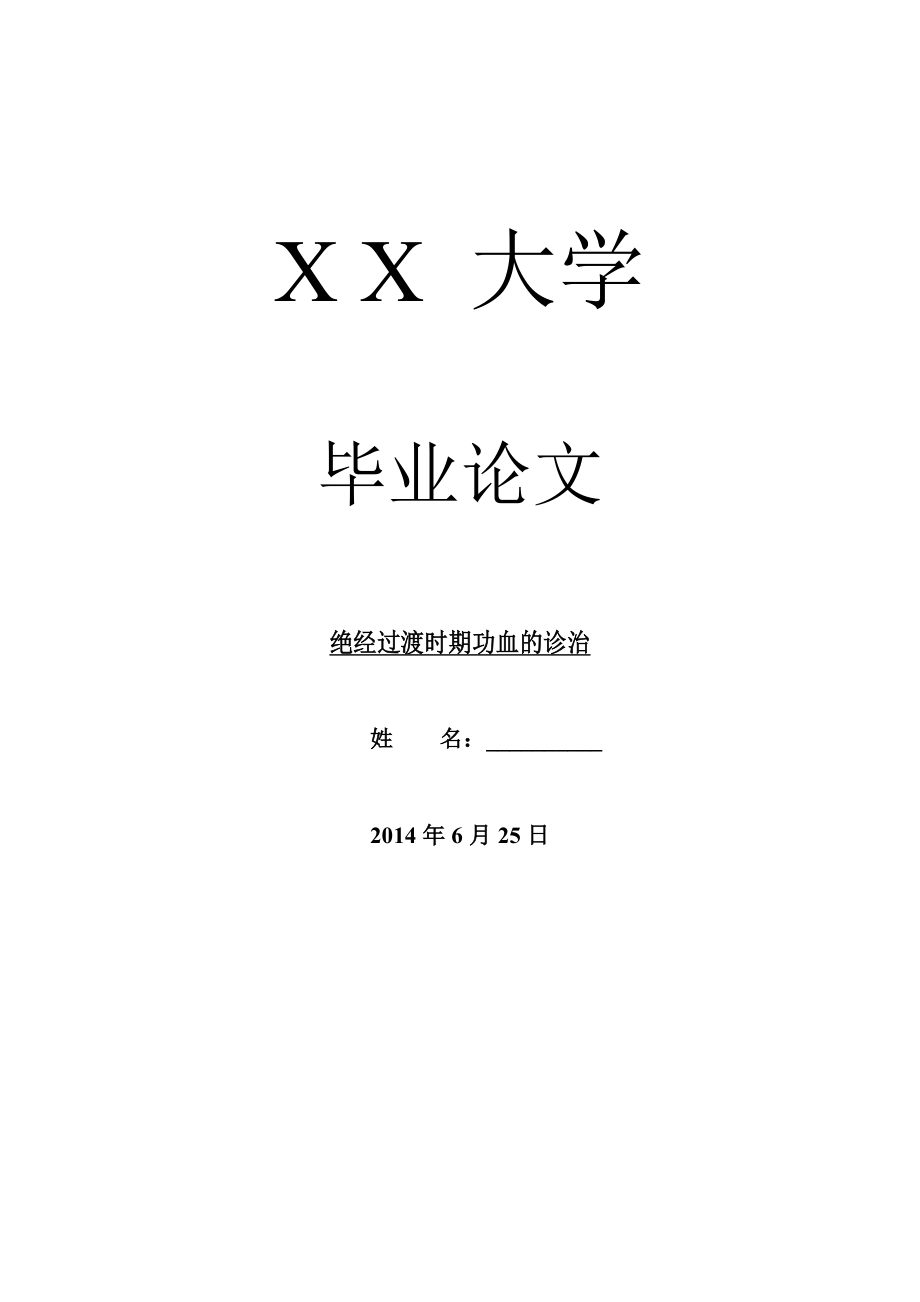 临床医学毕业论文绝经过渡时期功血的诊治.doc_第1页