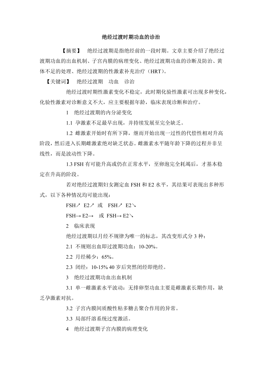 临床医学毕业论文绝经过渡时期功血的诊治.doc_第2页