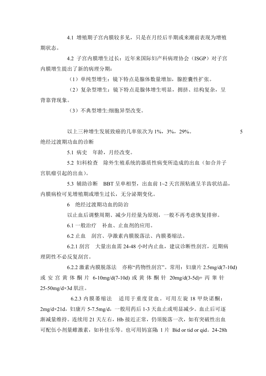 临床医学毕业论文绝经过渡时期功血的诊治.doc_第3页