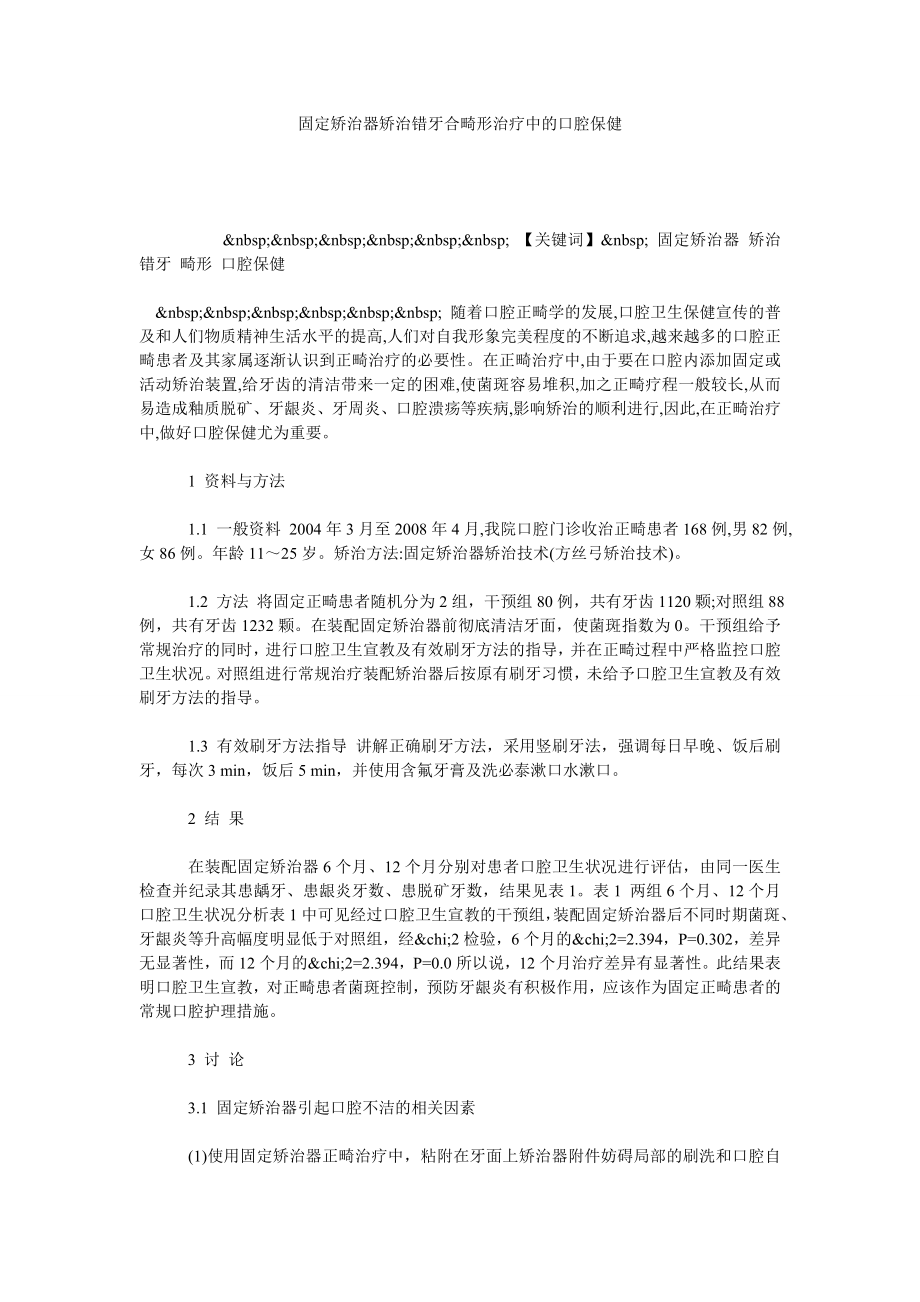 固定矫治器矫治错牙合畸形治疗中的口腔保健.doc_第1页