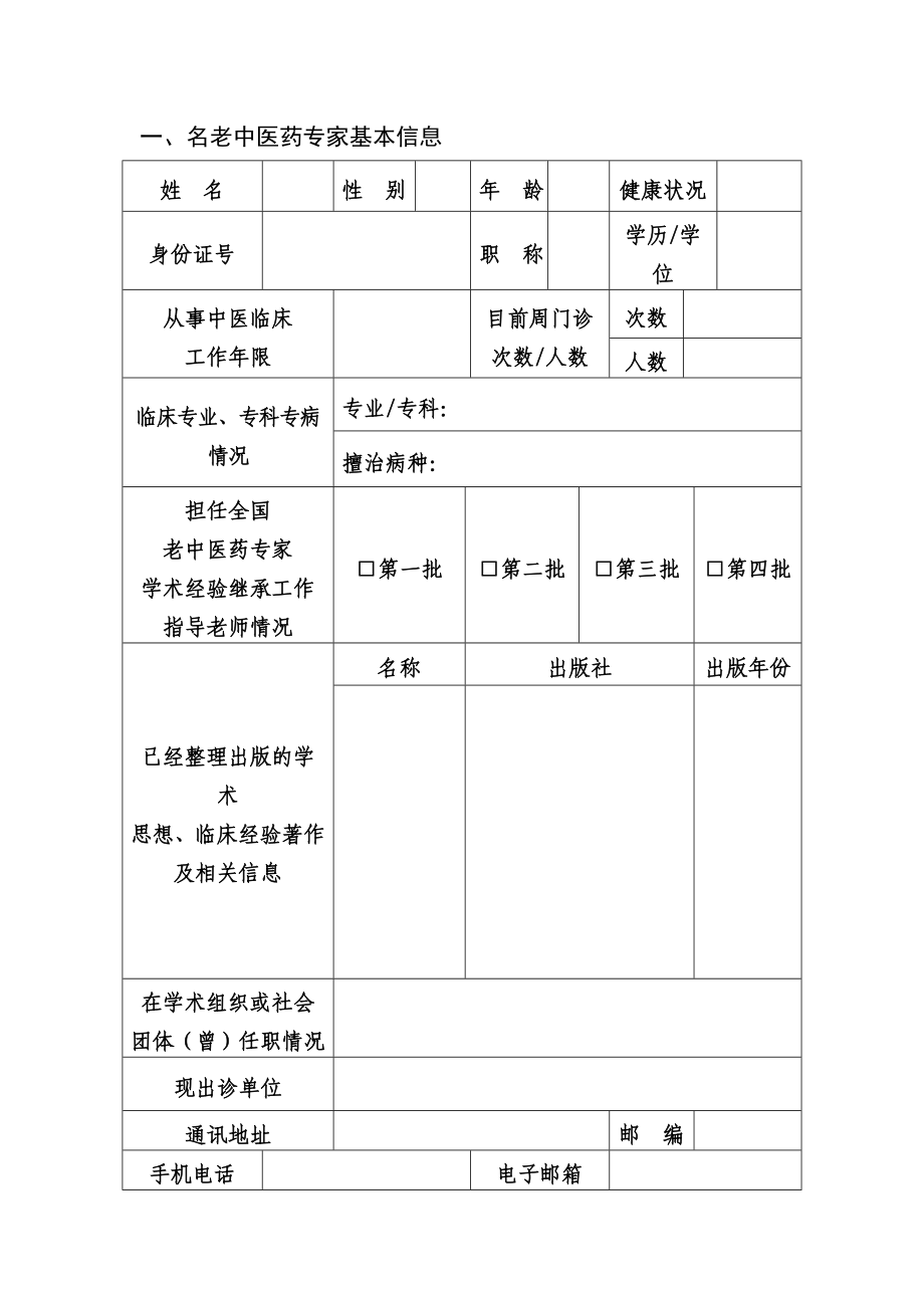 全国名老中医药专家传承工作室建设项目任务书.doc_第3页