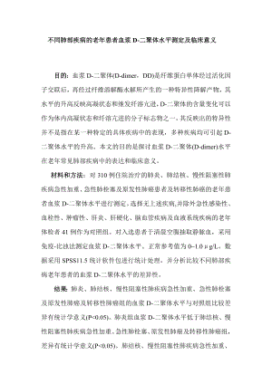 不同肺部疾病的老患者血浆D二聚体水平测定及临床意义.doc