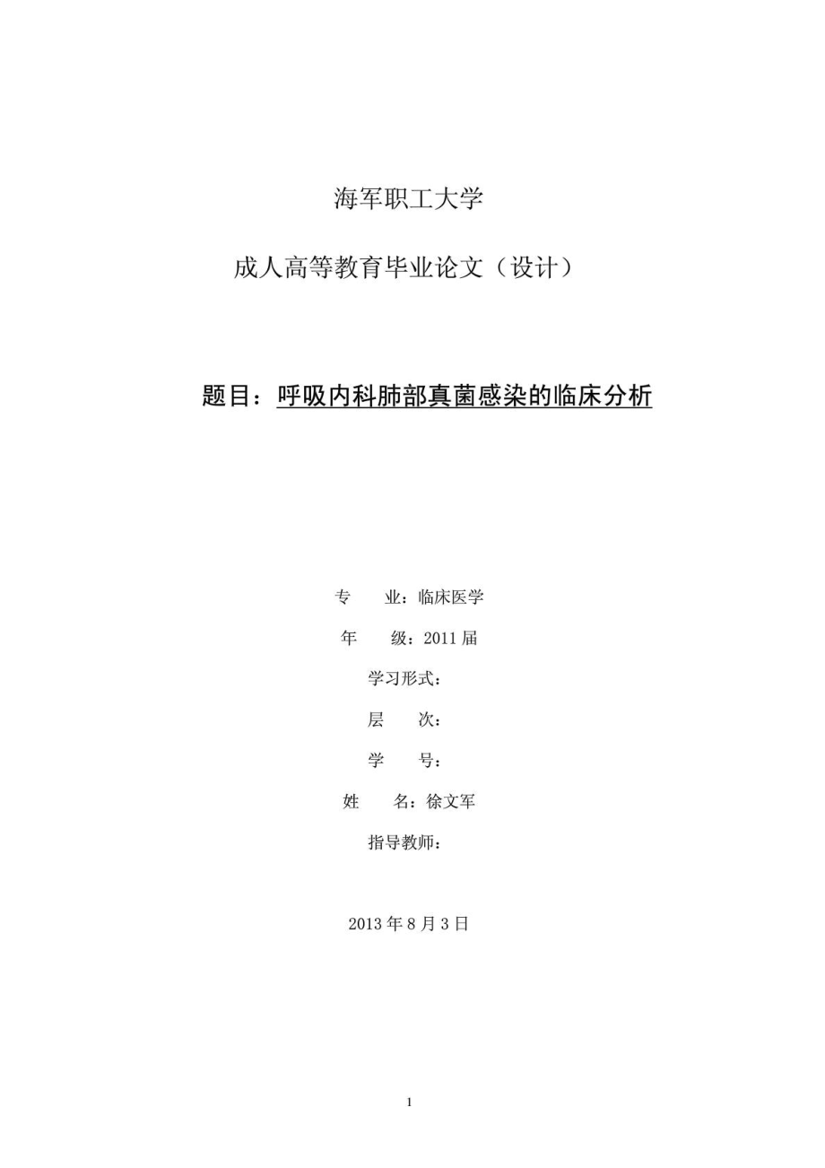 徐文军临床医学专科毕业论文.doc_第1页