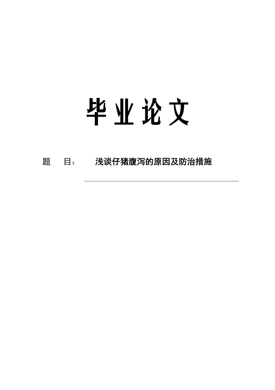 仔猪腹泻的原因及防治措施论文19106.doc_第1页