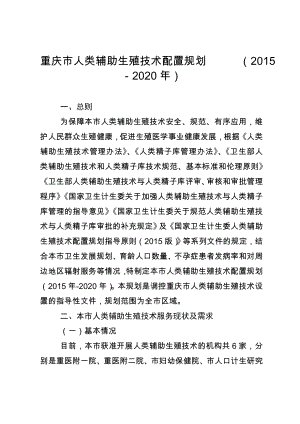 重庆市人类辅助生殖技术配置规划（－2020）.doc