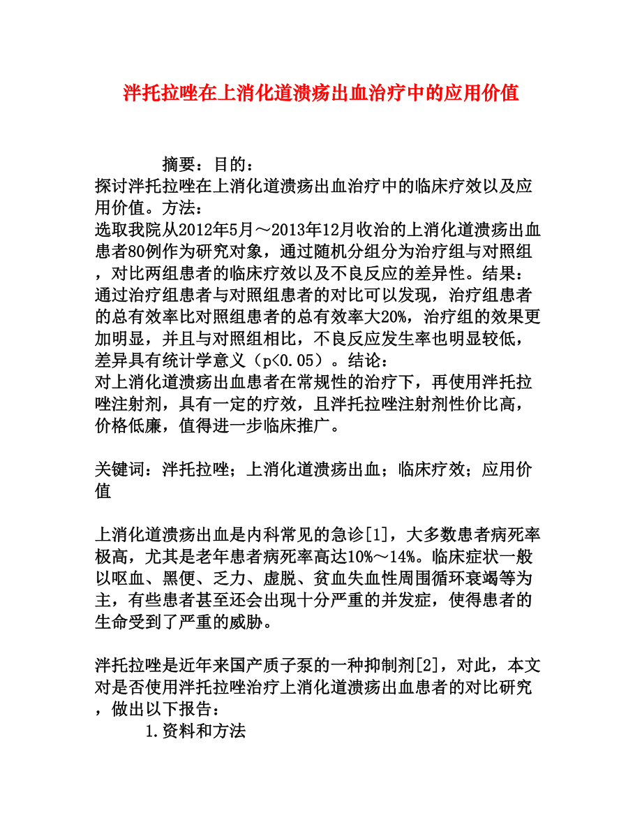 泮托拉唑在上消化道溃疡出血治疗中的应用价值[权威资料].doc_第1页