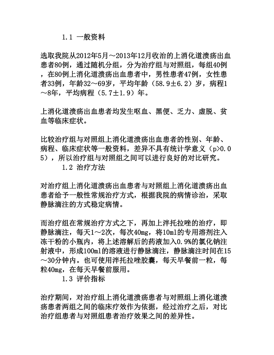 泮托拉唑在上消化道溃疡出血治疗中的应用价值[权威资料].doc_第2页