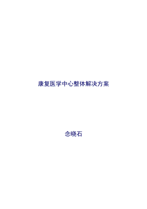 康复医学中心整体解决方案.doc