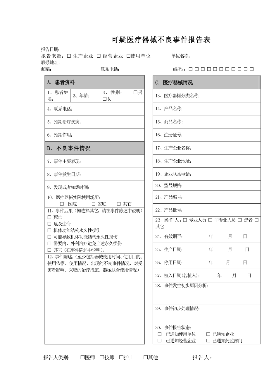 植入灭菌装备安全监测与报告制度.doc_第3页