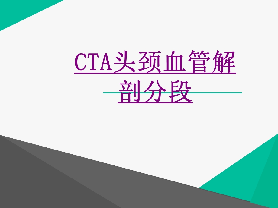 医学CTA头颈血管解剖分段培训ppt课件.ppt_第1页