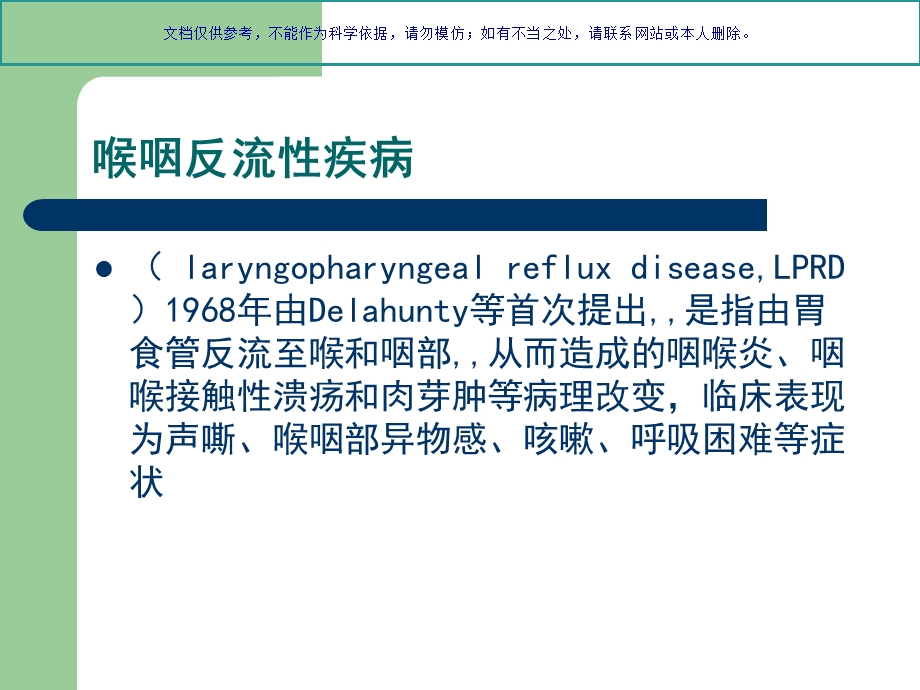 喉咽反流疾病ppt课件.ppt_第1页