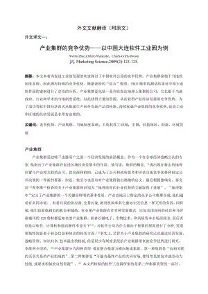 外文翻译 外文文献 英文文献 产业集群的竞争优势以中国大连软件工业园为.doc