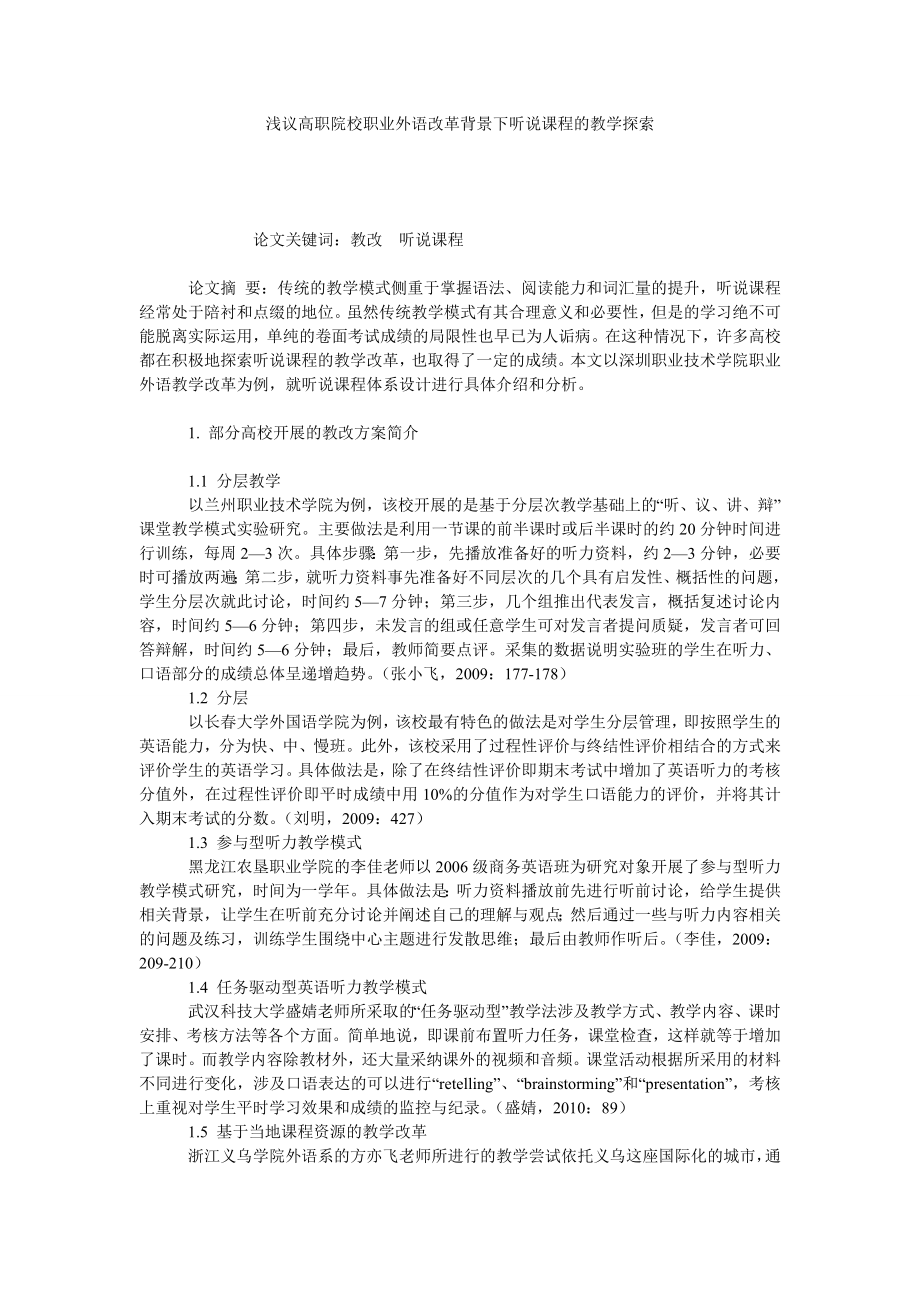 浅议高职院校职业外语改革背景下听说课程的教学探索.doc_第1页