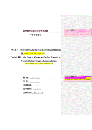 浅析中国学生英语学习过程中汉语对英语的正迁移毕业论文.doc