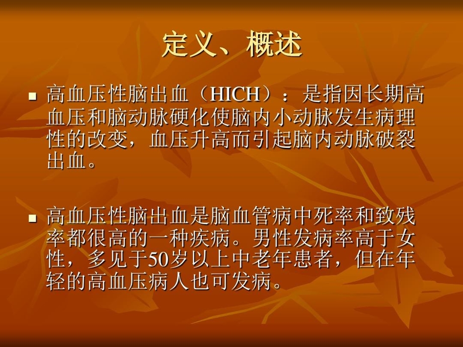 高血压性脑出血课件.ppt_第3页