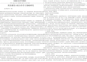 英语课堂小组合作学习策略研究.doc