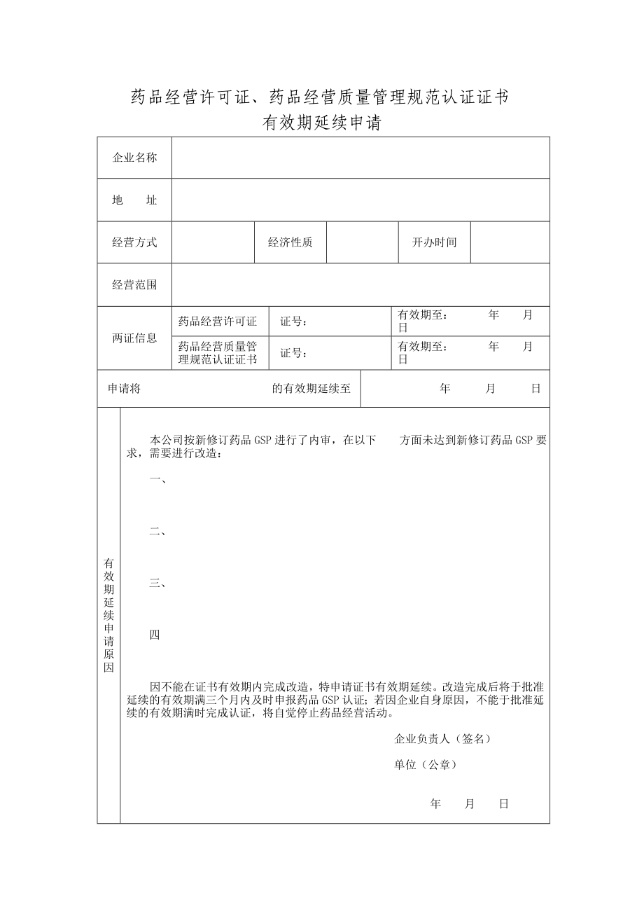 药品经营许可证、GSP证延期申请（新） .doc_第1页