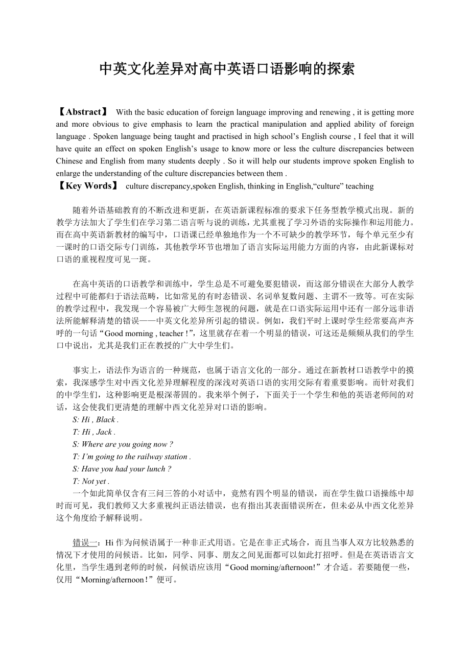 中英文化差异对高中英语口语影响的探索.doc_第1页