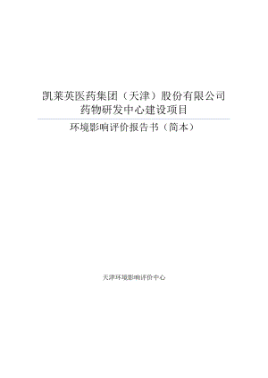 天津凯莱英制药有限公司药物生产建设项目36206.doc